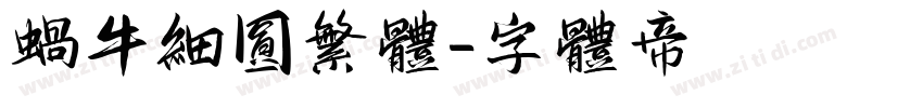 蜗牛细圆繁体字体转换