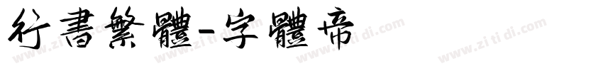 行书繁体字体转换