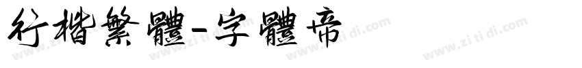 行楷繁体字体转换