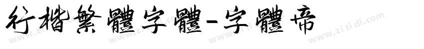 行楷繁体字体字体转换