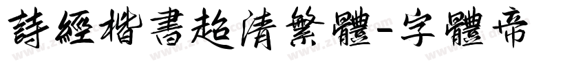诗经楷书超清繁体字体转换
