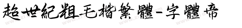 超世纪粗毛楷繁体字体转换