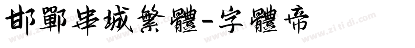 邯郸串城繁体字体转换
