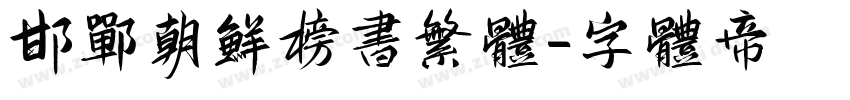 邯郸朝鲜榜书繁体字体转换