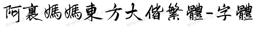 阿里妈妈东方大偕繁体字体转换