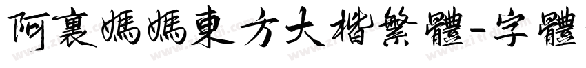 阿里妈妈东方大楷繁体字体转换