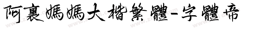 阿里妈妈大楷繁体字体转换