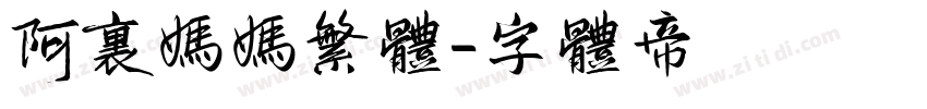 阿里妈妈繁体字体转换