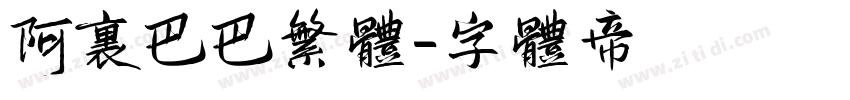 阿里巴巴繁体字体转换