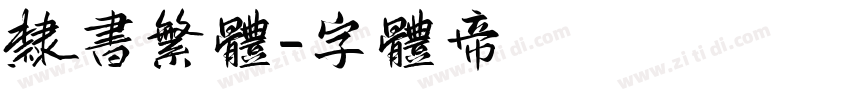 隶书繁体字体转换