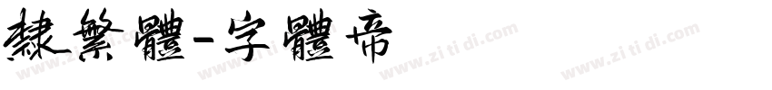 隶繁体字体转换
