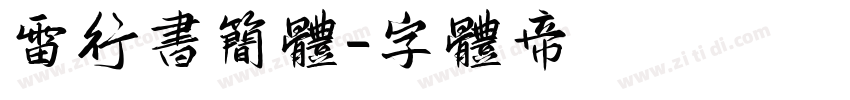 雷行书简体字体转换
