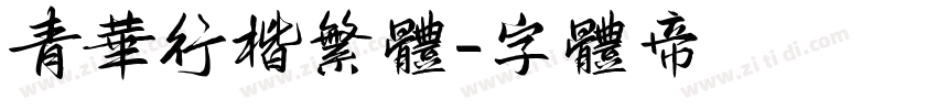 青华行楷繁体字体转换