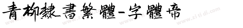 青柳隶书繁体字体转换
