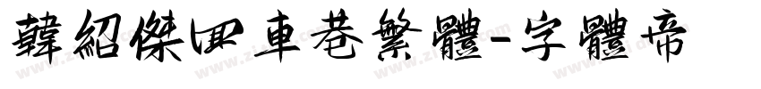 韩绍杰回车巷繁体字体转换