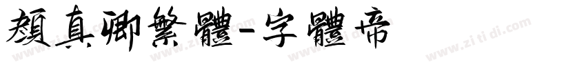 颜真卿繁体字体转换