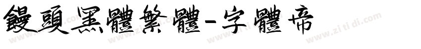 馒头黑体繁体字体转换