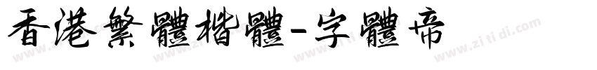 香港繁体楷体字体转换