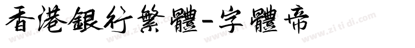 香港银行繁体字体转换