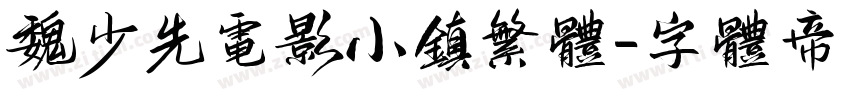 魏少先电影小镇繁体字体转换