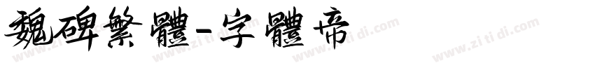 魏碑繁体字体转换