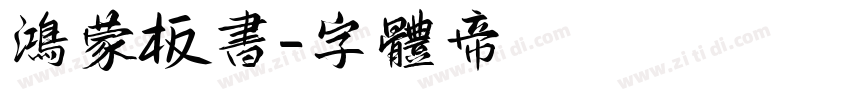鸿蒙板书字体转换