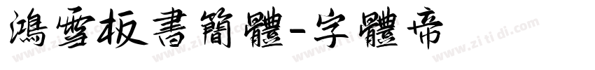 鸿雪板书简体字体转换