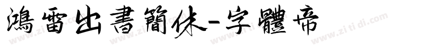 鸿雷出书简休字体转换