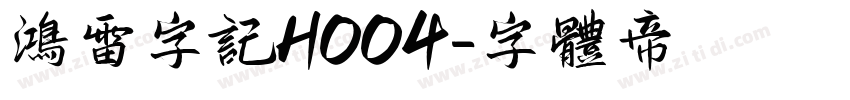 鸿雷字记H004字体转换