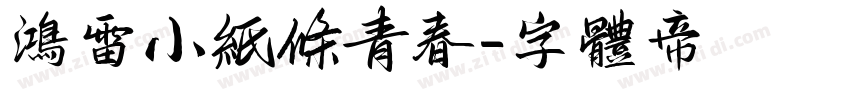 鸿雷小纸条青春字体转换