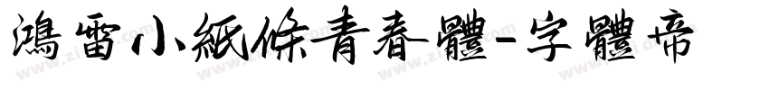 鸿雷小纸条青春体字体转换