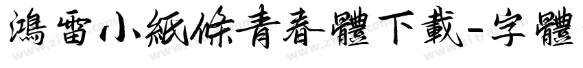 鸿雷小纸条青春体下载字体转换