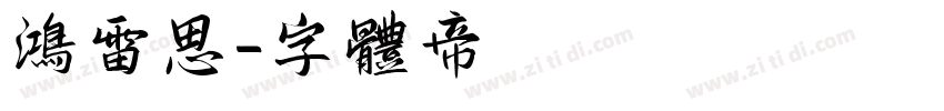 鸿雷思字体转换