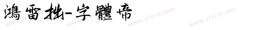 鸿雷拙字体转换