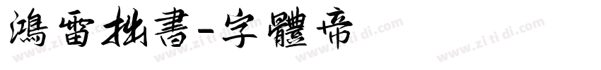 鸿雷拙书字体转换
