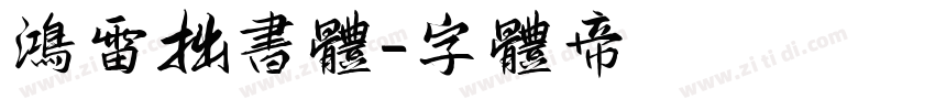 鸿雷拙书体字体转换