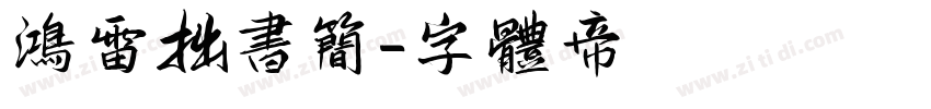 鸿雷拙书简字体转换