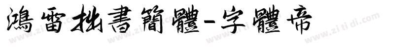 鸿雷拙书简体字体转换
