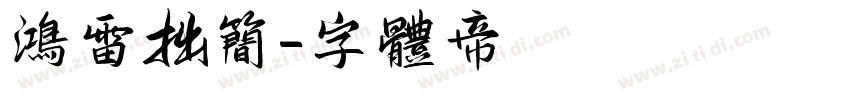 鸿雷拙简字体转换