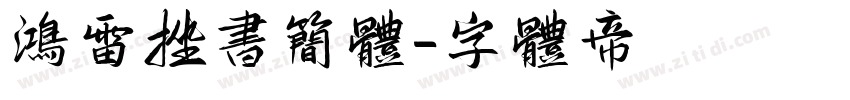 鸿雷挫书简体字体转换