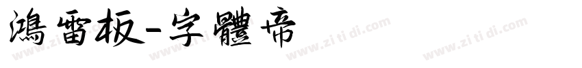 鸿雷板字体转换