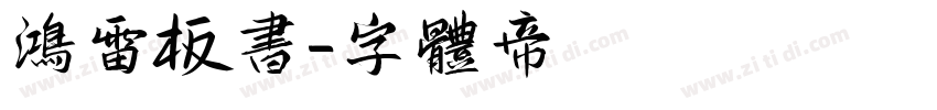 鸿雷板书字体转换