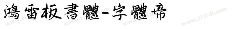 鸿雷板书体字体转换