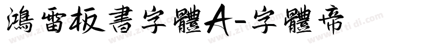 鸿雷板书字体A字体转换