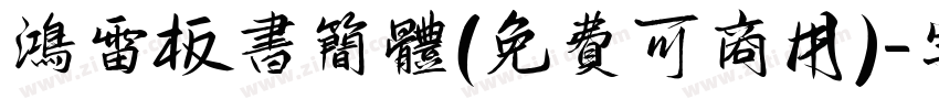 鸿雷板书简体(免费可商用)字体转换
