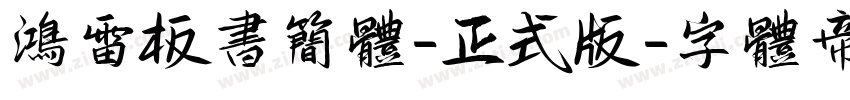 鸿雷板书简体-正式版字体转换