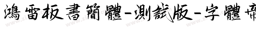 鸿雷板书简体-测试版字体转换