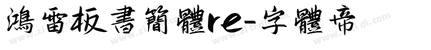 鸿雷板书简体re字体转换