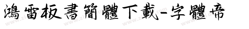 鸿雷板书简体下载字体转换
