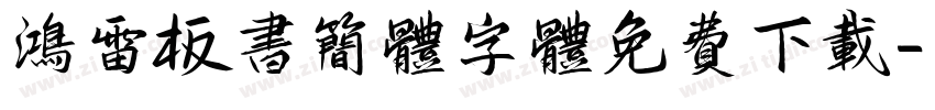 鸿雷板书简体字体免费下载字体转换